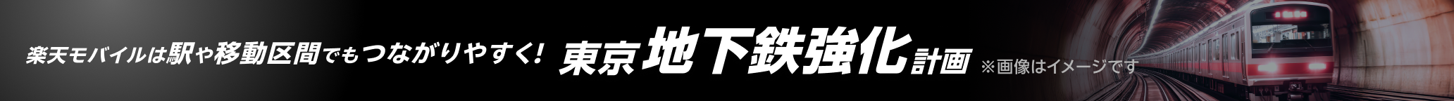 楽天モバイルは駅や移動区間でもつながりやすく！東京地下鉄強化計画
