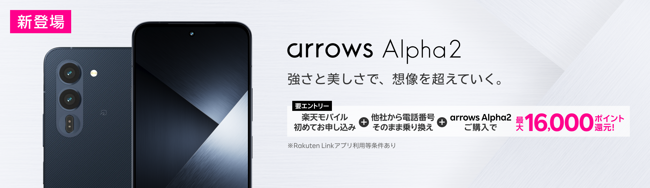 【要エントリー】楽天モバイルへ初めてお申し込み＋他社から電話番号そのまま乗り換え＋arrows Alpha2ご購入で最大16,000ポイント還元!