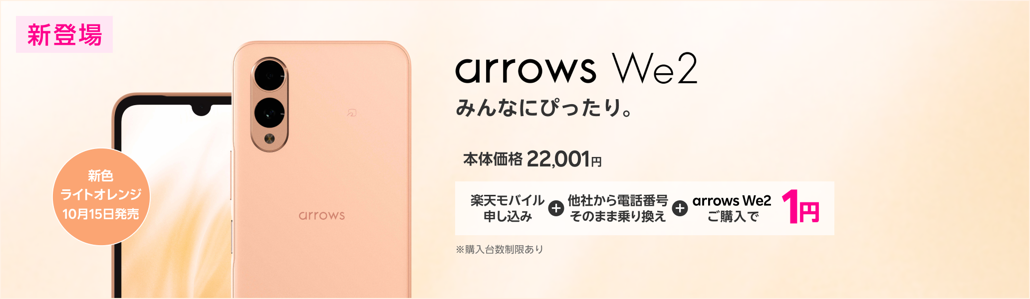 楽天モバイル申し込み+他社から電話番号そのまま乗り換え+arrows We2ご購入で1円