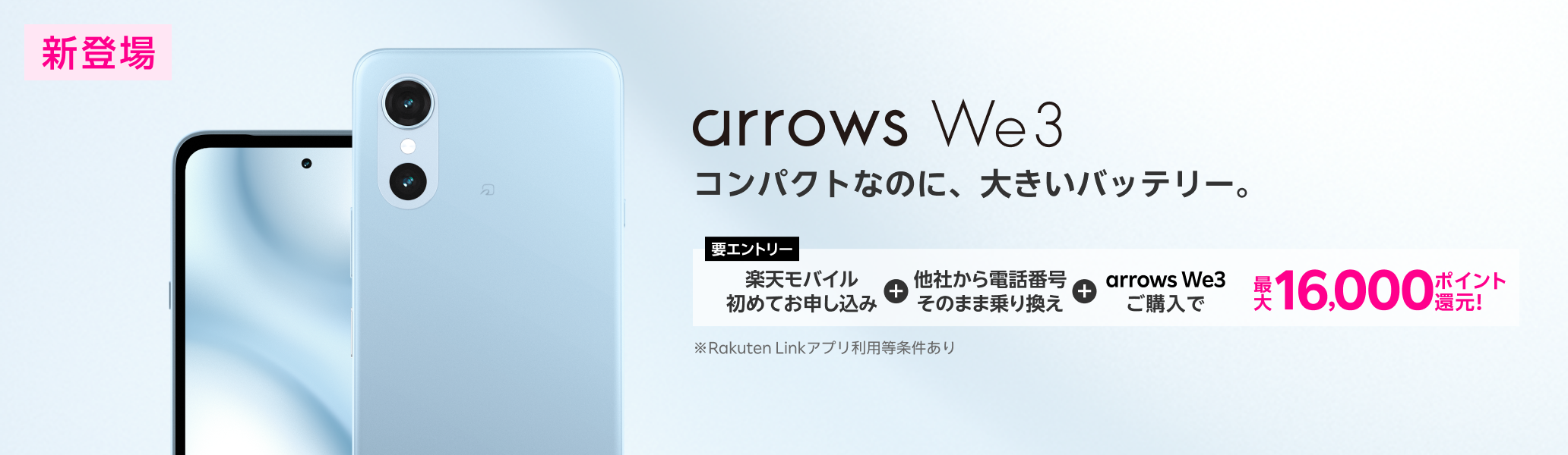 【要エントリー】楽天モバイルへ初めてお申し込み+他社から電話番号そのまま乗り換え+arrows We3ご購入で最大16,000ポイント還元!
