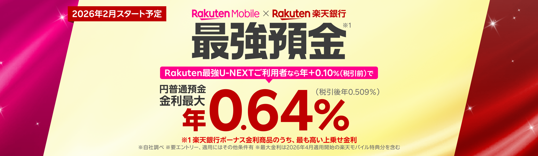 2026年2月開始予定！楽天モバイルなら、楽天銀行の円普通預金金利がアップ！