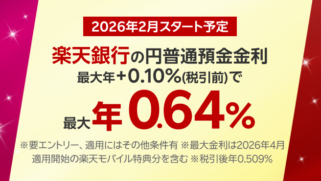 2026年2月開始予定！楽天モバイルなら、楽天銀行の円普通預金金利がアップ！