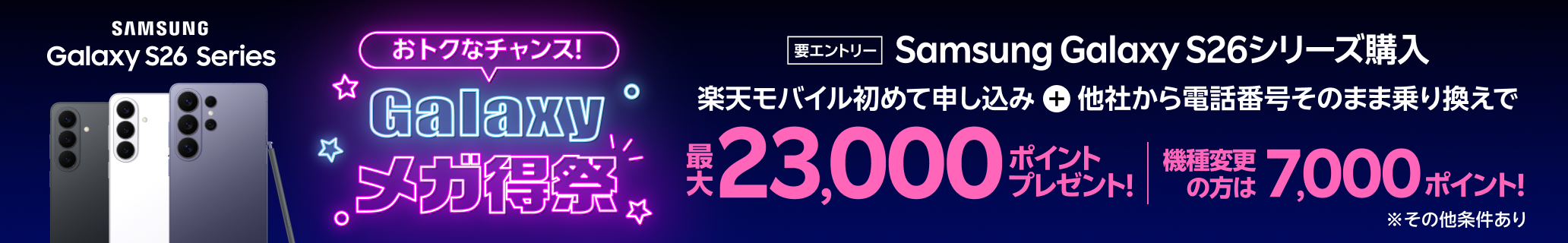 【要エントリー】 Samsung Galaxy S26シリーズ購入+楽天モバイル初めて申し込み+他社から乗り換えで最大23,000ポイントプレゼント。機種変更の方は7,000ポイント!