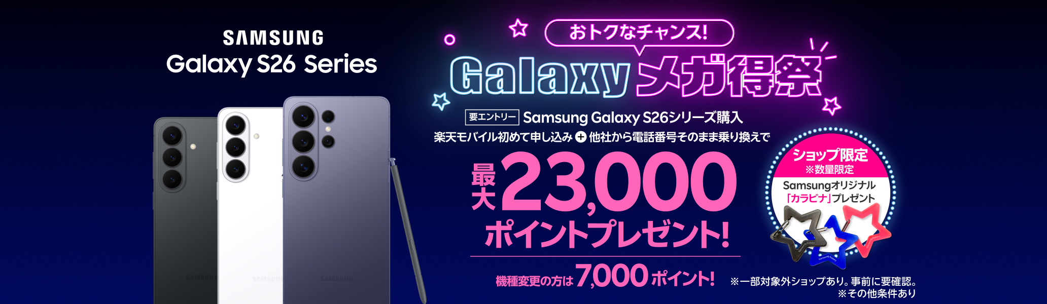 【要エントリー】 Samsung Galaxy S26シリーズ購入+楽天モバイル初めて申し込み+他社から乗り換えで最大23,000ポイントプレゼント。機種変更の方は7,000ポイント!