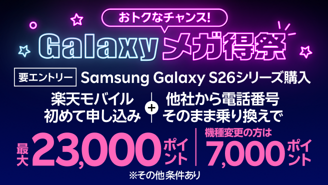 【要エントリー】 Samsung Galaxy S26シリーズ購入+楽天モバイル初めて申し込み+他社から乗り換えで最大23,000ポイントプレゼント。機種変更の方は7,000ポイント!