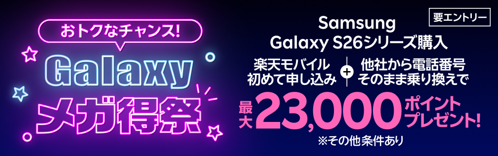 【要エントリー】 Samsung Galaxy S26シリーズ購入+楽天モバイル初めて申し込み+他社から乗り換えで最大23,000ポイントプレゼント。機種変更の方は7,000ポイント!