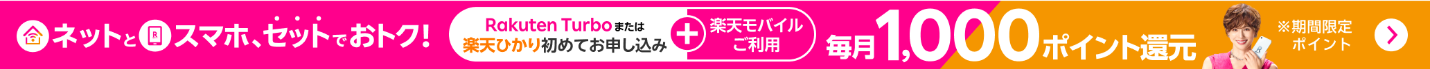 最強おうちプログラム ネットとスマホ、セットでおトク！楽天モバイル＋Rakuten Turboまたは楽天ひかり初めてお申し込みで毎月1,000ポイント還元