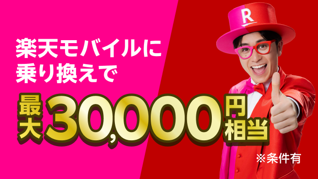 楽天モバイルに乗り換えで　最大30,000円相当※条件有
