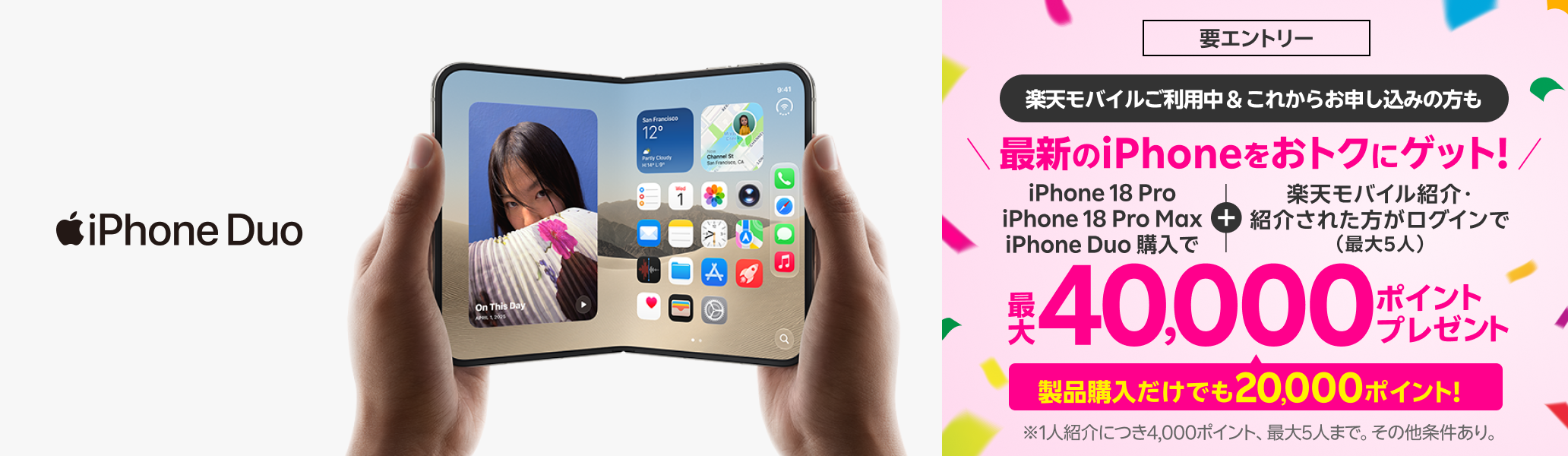 【要エントリー】最新のiPhone 18 Proなどが対象！すでに楽天モバイルご利用中＆これからプラン申し込みの方も対象製品購入+楽天モバイル紹介＆ログインで最大40,000ポイントプレゼント！