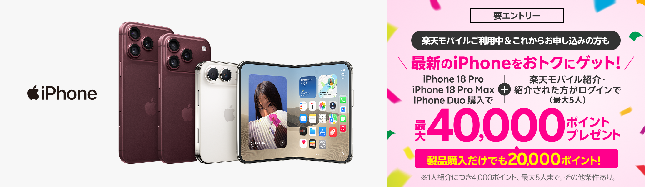 【要エントリー】最新のiPhone 18 Proなどが対象！すでに楽天モバイルご利用中＆これからプラン申し込みの方も対象製品購入+楽天モバイル紹介＆ログインで最大40,000ポイントプレゼント！