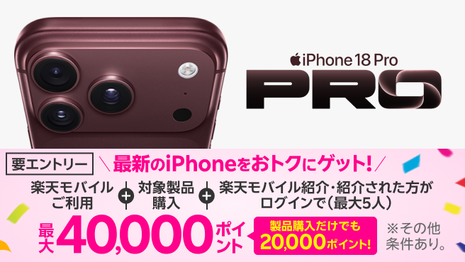 【要エントリー】最新のiPhone 18 Proなどが対象！すでに楽天モバイルご利用中＆これからプラン申し込みの方も対象製品購入+楽天モバイル紹介＆ログインで最大40,000ポイントプレゼント！