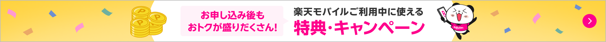 お申し込み後もおトクが続く！楽天モバイルご利用中に使える特典・キャンペーン