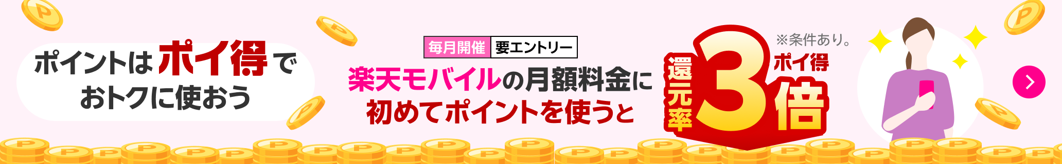 ポイントはポイ得でおトクに使おう　楽天モバイルの月額料金に初めてポイントを使うと還元率３倍