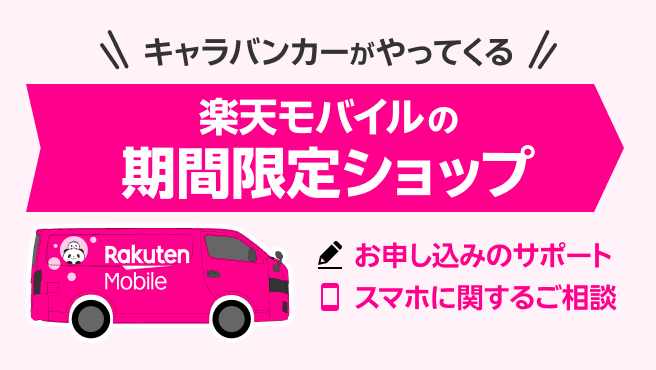 キャラバンカーがやってくる　楽天モバイルの期間限定ショップ
