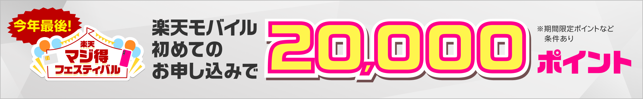 楽天モバイル初めてのお申し込みで20,000ポイント※条件あり
