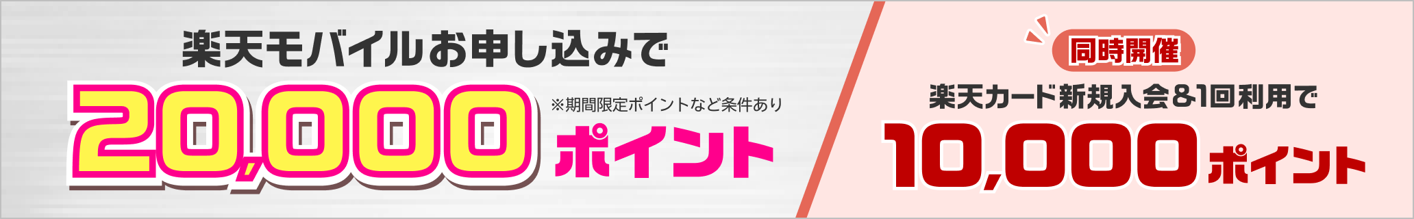 楽天モバイル×楽天カード　新規入会＆条件達成で最大30,000ポイント※期間限定ポイントなど条件あり