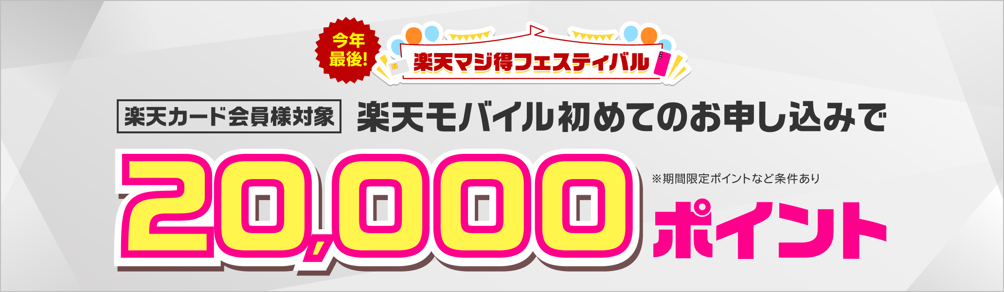 今年最後!楽天マジ得フェスティバル 楽天カード会員様対象 楽天モバイル初めてのお申し込みで20,000ポイント※期間限定ポイントなど条件あり