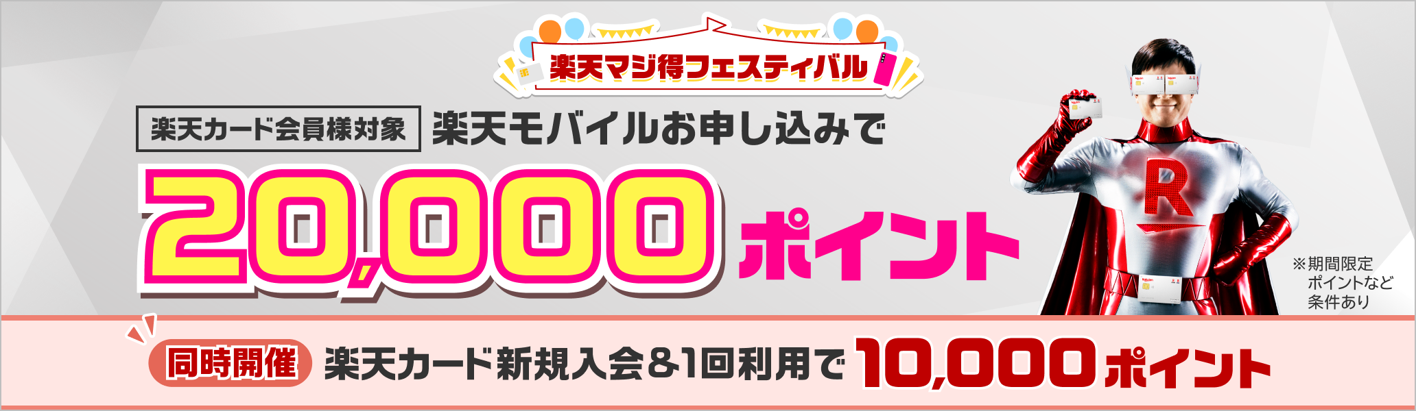 楽天マジ得フィスティバル 楽天モバイル初めてのお申し込みで20,000ポイント 同時開催 楽天カード新規入会&1回利用で10,000ポイント※条件あり