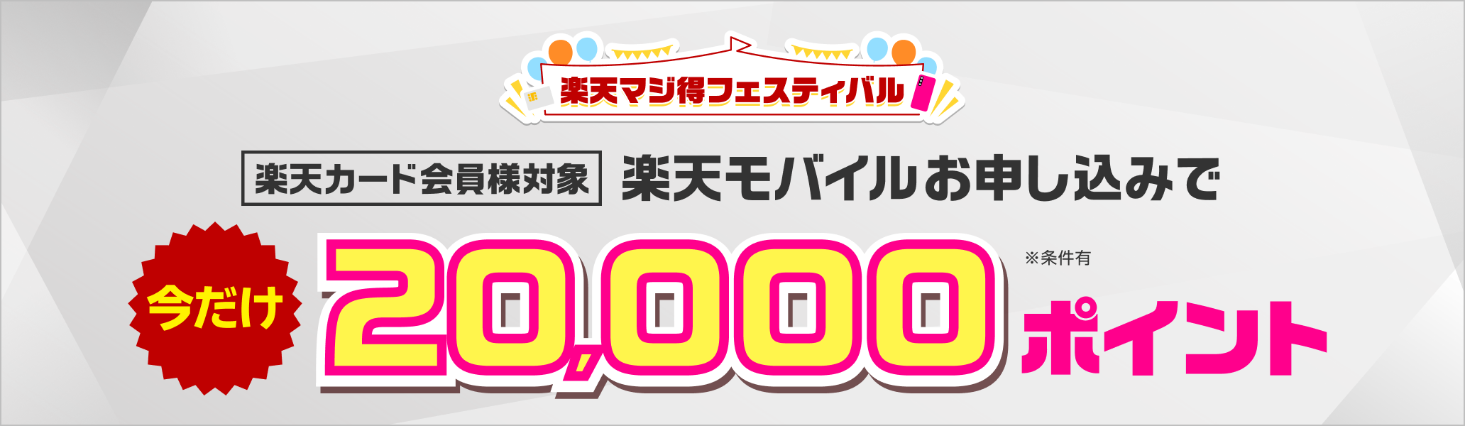楽天マジ得フェスティバル　楽天カード会員様対象　楽天モバイルお申し込みで今だけ20,000ポイント※条件有