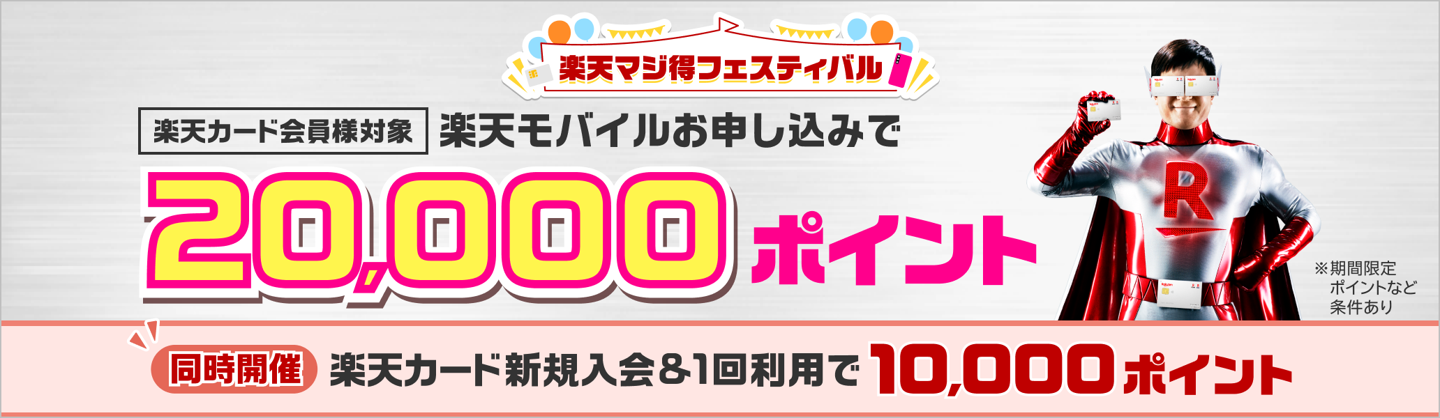 楽天マジ得フェスティバル 楽天モバイル初めてのお申し込みで20,000ポイント 同時開催 楽天カード新規入会&1回利用で10,000ポイント※条件あり