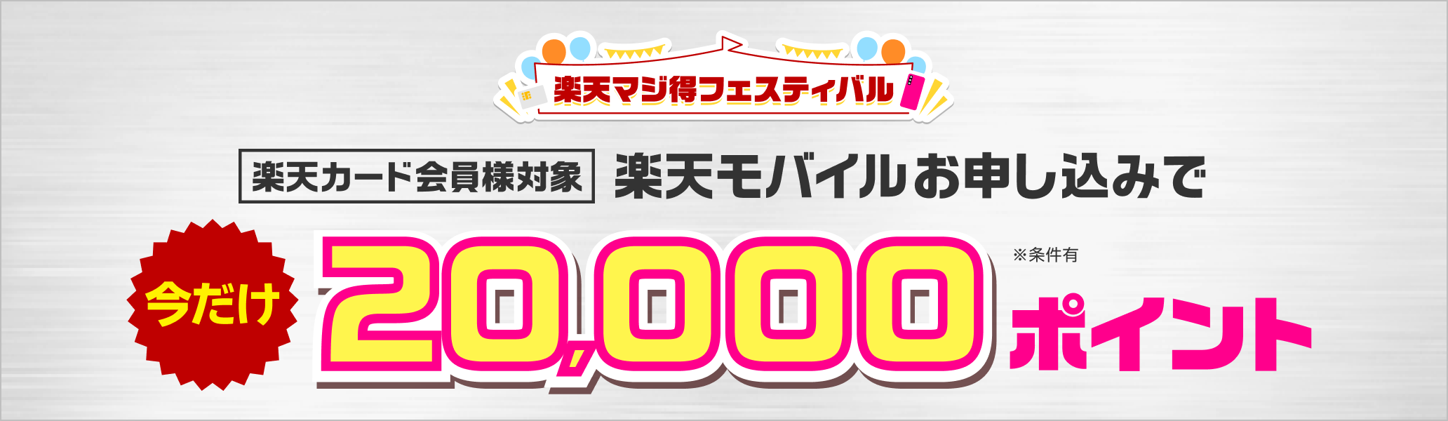 楽天マジ得フェスティバル　楽天カード会員様対象　楽天モバイルお申し込みで今だけ20,000ポイント※条件有
