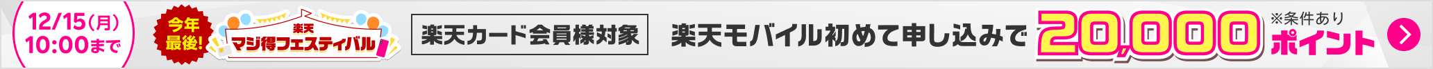 今年最後!楽天モバイル初めてのお申し込みで20,000ポイント※条件あり