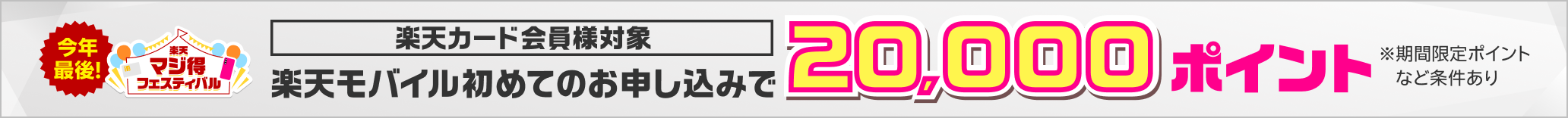 楽天モバイル初めてのお申し込みで20,000ポイント※条件あり