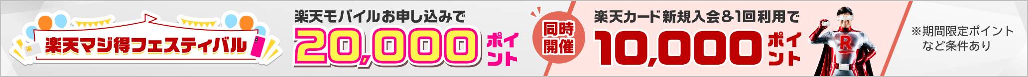 楽天モバイル×楽天カード　新規入会＆条件達成で最大30,000ポイント※期間限定ポイントなど条件あり