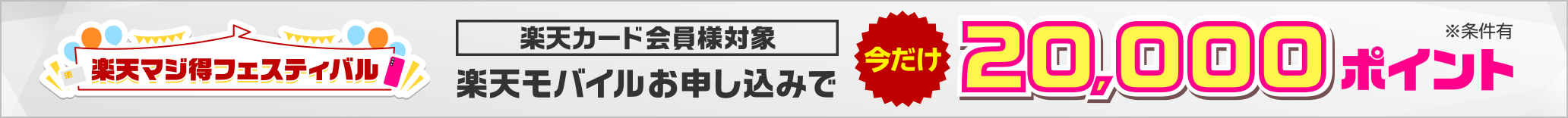 楽天モバイルお申し込みで今だけ20,000ポイント※条件有