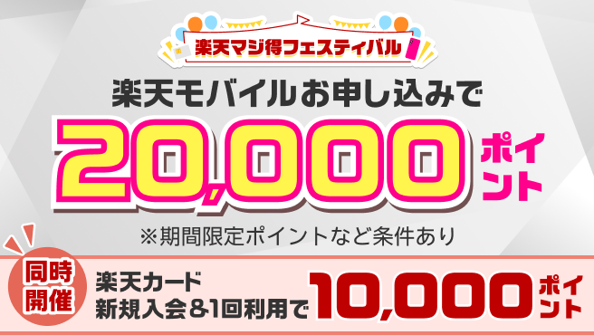 楽天カード会員様対象 楽天モバイルお申し込みで20,000ポイント 同時開催 楽天カード新規入会&1回利用で10,000ポイント※期間限定ポイントなど条件あり