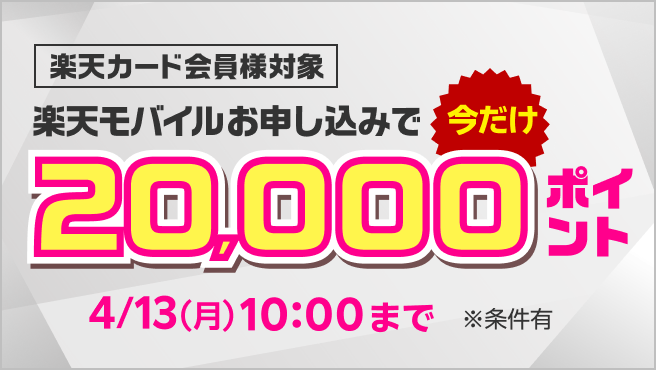 楽天カード会員様対象 楽天モバイルお申し込みで今だけ20,000ポイント 4/13(月)10:00まで ※条件有