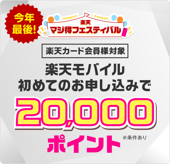 今年最後!楽天マジ得フェスティバル 楽天カード会員様対象 楽天モバイル初めてのお申し込みで20,000ポイント※期間限定ポイントなど条件あり