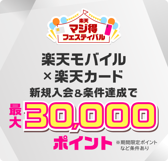 楽天マジ得フィスティバル 楽天モバイル初めてのお申し込みで20,000ポイント 同時開催 楽天カード新規入会&1回利用で10,000ポイント※条件あり