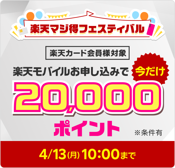 楽天マジ得フェスティバル　楽天カード会員様対象　楽天モバイルお申し込みで今だけ20,000ポイント※条件有