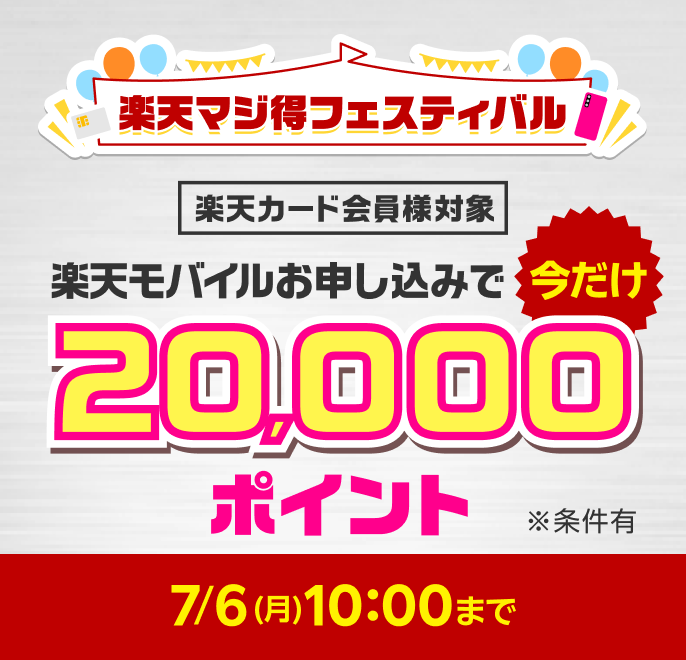 楽天マジ得フェスティバル　楽天カード会員様対象　楽天モバイルお申し込みで今だけ20,000ポイント※条件有