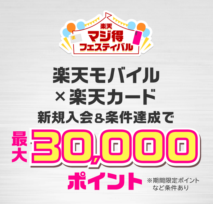 楽天マジ得フェスティバル 楽天モバイル初めてのお申し込みで20,000ポイント 同時開催 楽天カード新規入会&1回利用で10,000ポイント※条件あり
