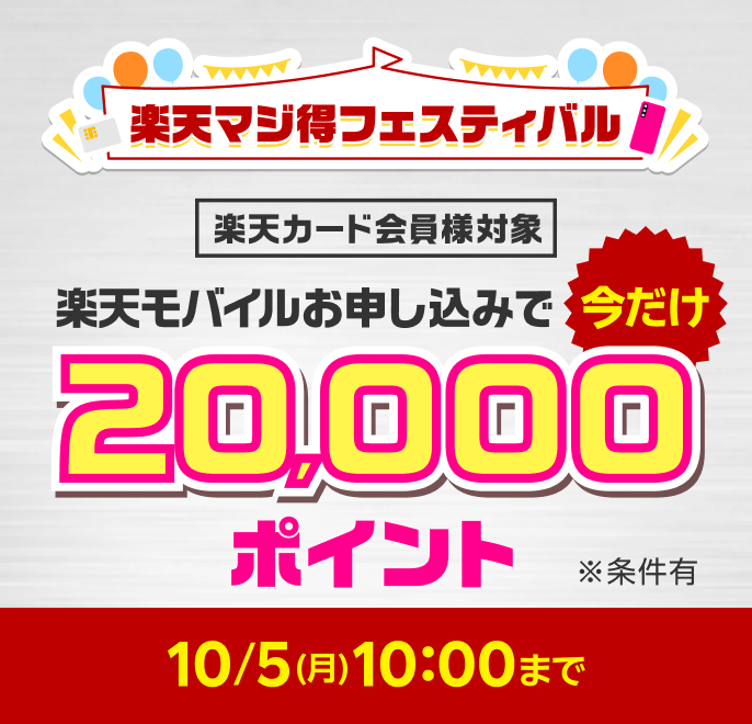 楽天マジ得フェスティバル　楽天カード会員様対象　楽天モバイルお申し込みで今だけ20,000ポイント※条件有