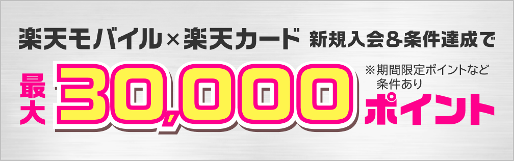 楽天モバイル×楽天カード　新規入会＆条件達成で最大30,000ポイント※期間限定ポイントなど条件あり
