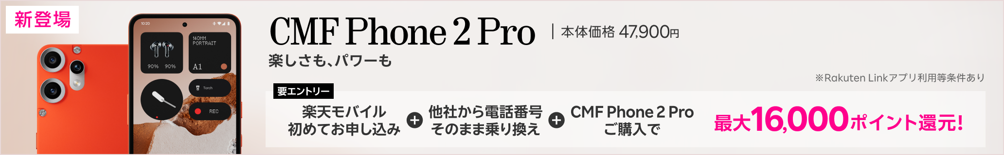 【要エントリー】楽天モバイルへ初めてお申し込み＋他社から電話番号そのまま乗り換え＋CMF Phone 2 Proご購入で最大16,000ポイント還元!