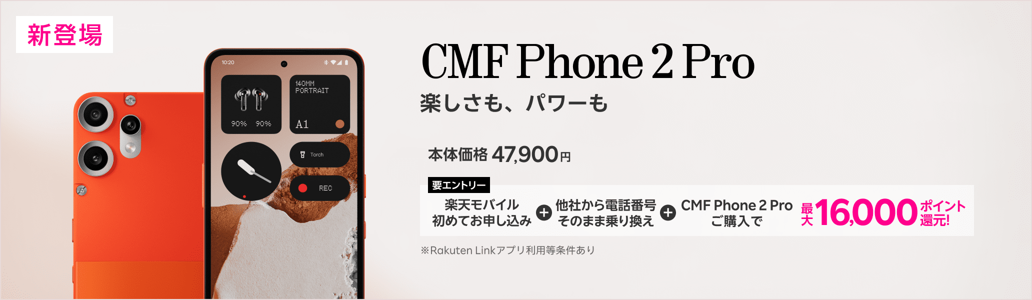 【要エントリー】楽天モバイルへ初めてお申し込み＋他社から電話番号そのまま乗り換え＋CMF Phone 2 Proご購入で最大16,000ポイント還元!