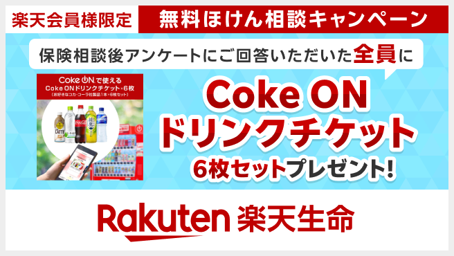 楽天生命ドリンクチケットプレゼント