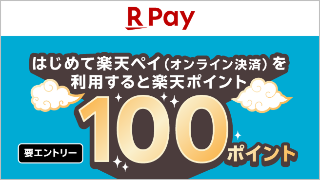 楽天ペイはじめて