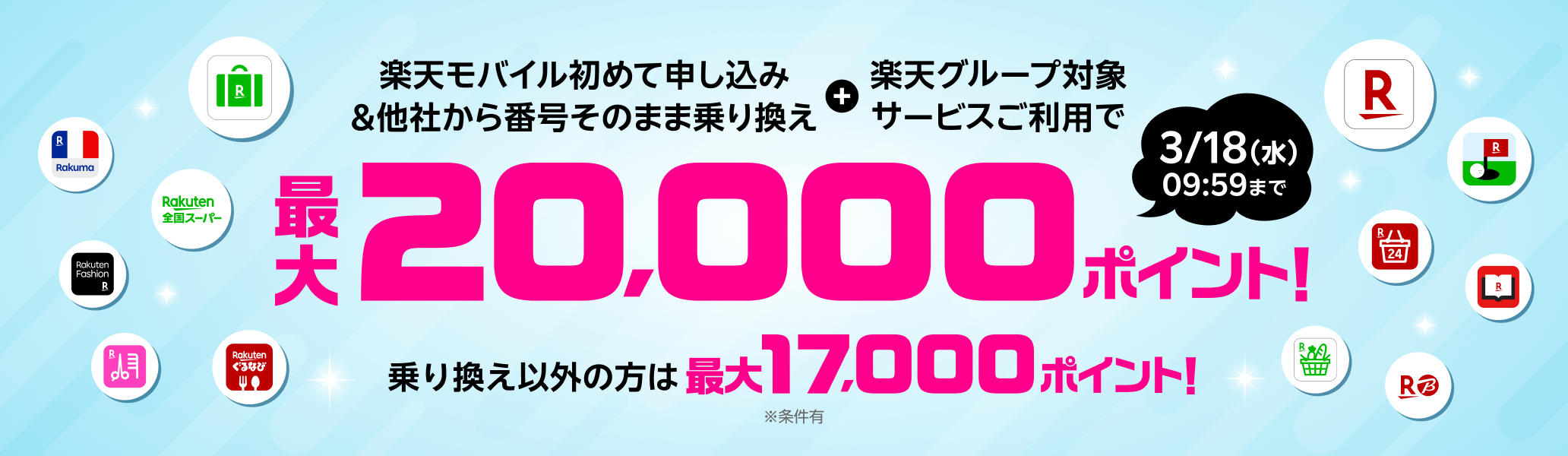 楽天モバイル初めて申し込み＆対象サービスご利用で最大20,000ポイント進呈！