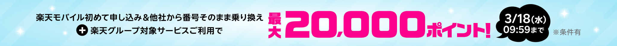 楽天モバイル初めてのお申し込み＋対象サービスご利用で最大20,000ポイント！