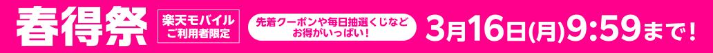 楽天モバイルご利用者限定!クーポンや抽選くじなどおトクがいっぱい!
