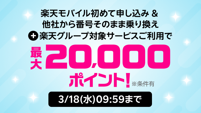 楽天モバイル初めて申し込み＆対象サービスご利用で最大20,000ポイント進呈！