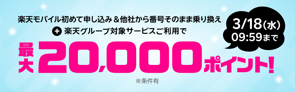 楽天モバイル初めて申し込み＆対象サービスご利用で最大20,000ポイント進呈！