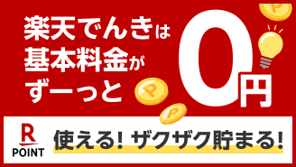 楽天でんきは基本料金がずーっと0円