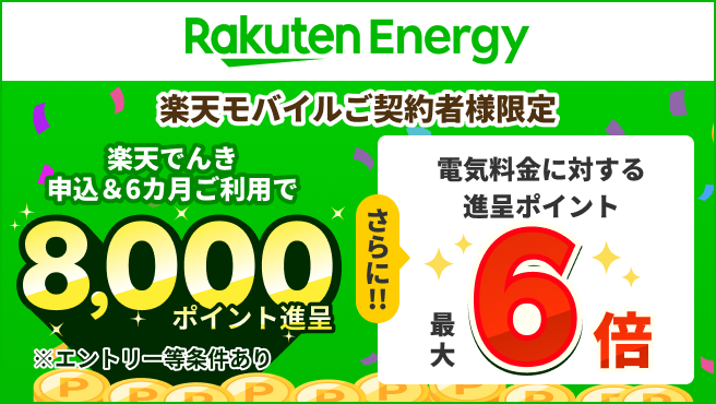 【要エントリー】楽天モバイルご契約者様限定。楽天でんき申込&6カ月ご利用で8,000ポイント進呈