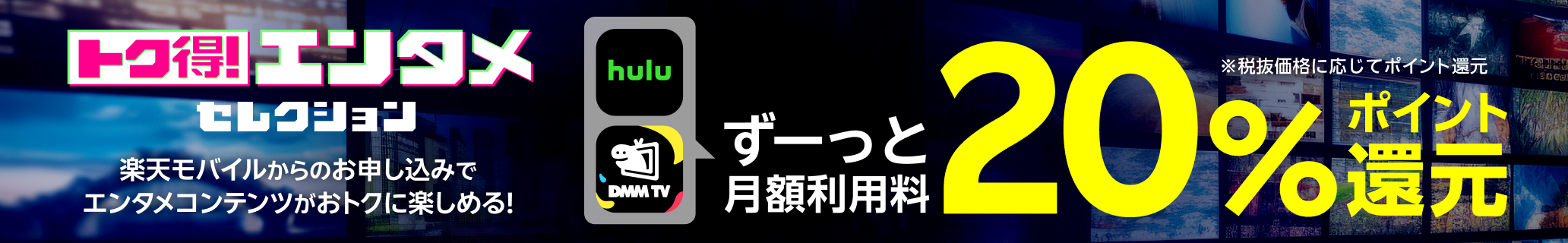 トク得！エンタメセレクション 楽天モバイルからのお申し込みでエンタメコンテンツがおトクに楽しめる！ ずーっと月額利用料20%ポイント還元